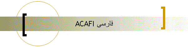 ACAFI فارسی