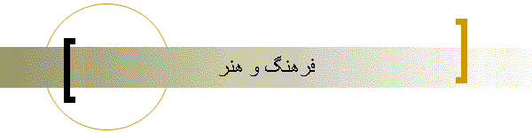 فرهنگ و هنر