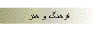 فرهنگ و هنر