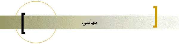 سیاسی