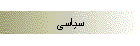 سیاسی
