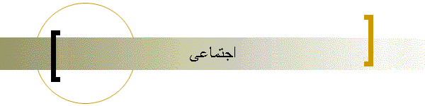 اجتماعی