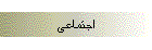 اجتماعی